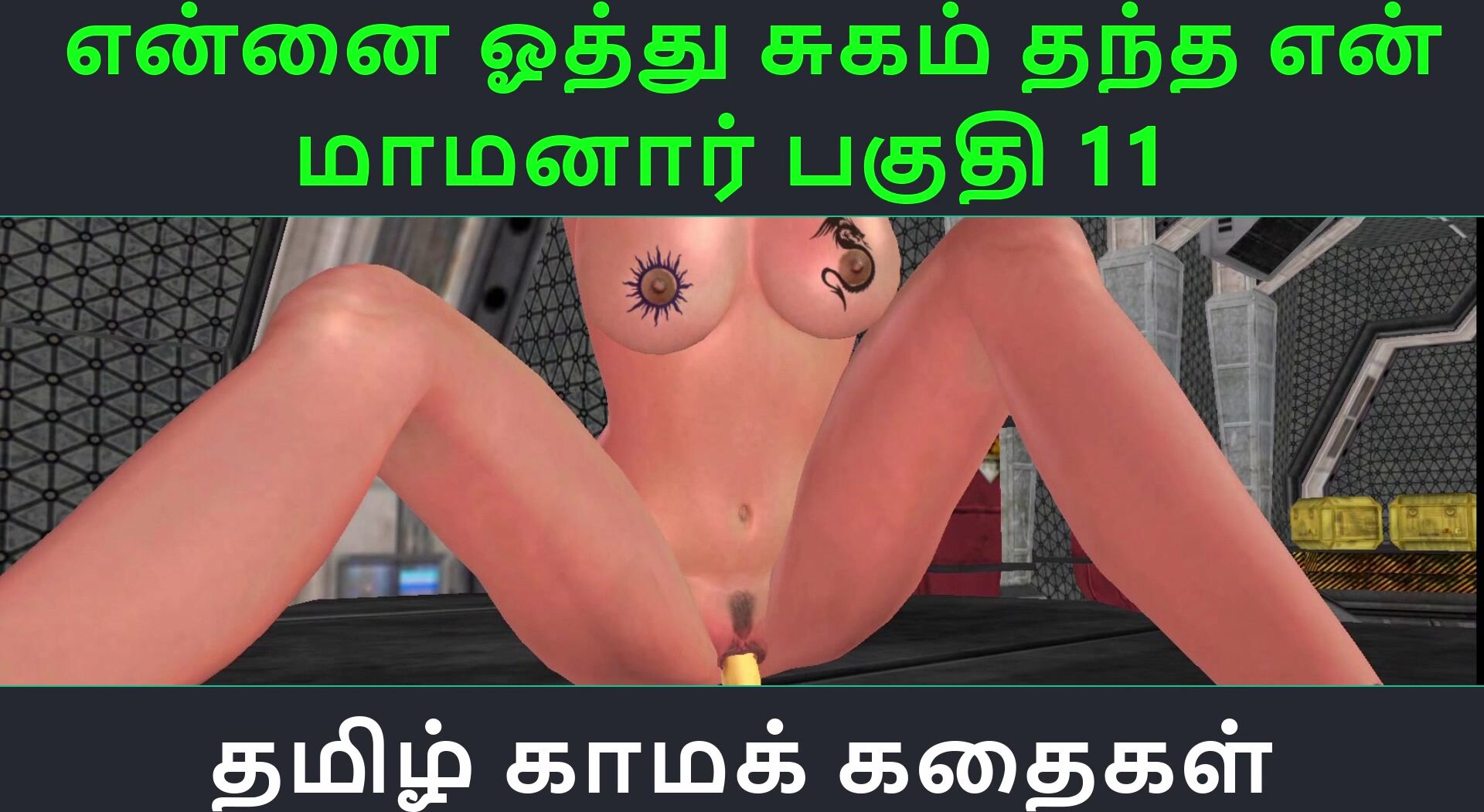 Tamil Audio Sex Story - Tamil Kama Kathai - Ennai Oothu Sugam thantha Maamanaar Part - 11