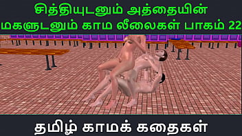 Tamil Audio Sex Story - Tamil Kama kathai - Chithiyudaum Athaiyin makaludanum Kama leelaikal part - 22