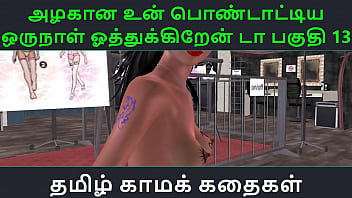 Tamil Audio Sex Story - Tamil Kama Kathai - Un azhakana pontaatiyaa oru naal oothukrendaa